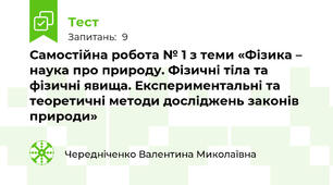 Самостійна робота № 1 з теми «Фізика – наука про природу. Фізичні тіла та фізичні явища. Експериментальні та теоретичні методи досліджень законів природи»