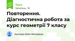 Повторення. Діагностична робота за курс геометрії 7 класу