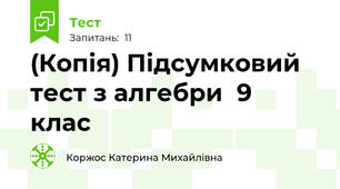 (Копія) Підсумковий тест з алгебри  9  клас