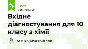 Вхідне діагностування для 10 класу з хімії
