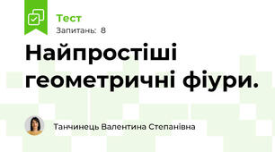 Найпростіші геометричні фіури.