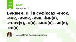 Букви е, и, і в суфіксах -ечок, -ечк, -ичок, -ичк, -інн(я), -ення(я), -н(я), -инн(я), -ив(о), -ев(о)