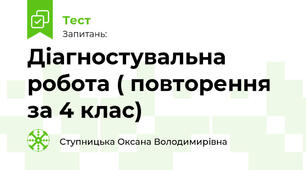 Діагностувальна робота ( повторення за 4 клас)