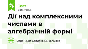 Дії над комплексними числами в алгебраїчній формі