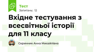 Вхідне тестування з всесвітньої історії для 11 класу