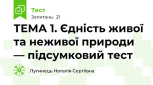 ТЕМА 1. Єдність живої та неживої природи — підсумковий тест