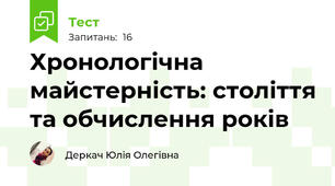 Хронологічна майстерність: століття та обчислення років