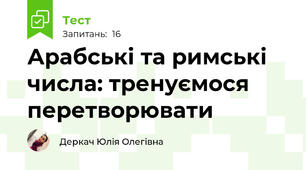 Арабські та римські числа: тренуємося перетворювати
