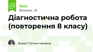 Діагностична робота (повторення 8 класу)
