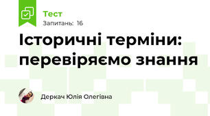 Історичні терміни: перевіряємо знання