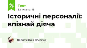 Історичні персоналії: впізнай діяча