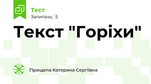 Текст "Горіхи"
