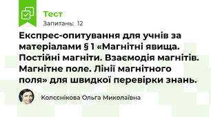 Експрес-опитування для учнів за матеріалами § 1 «Магнітні явища. Постійні магніти. Взаємодія магнітів. Магнітне поле. Лінії магнітного поля» для швидкої перевірки знань.