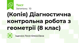 (Копія) Діагностична контрольна робота з геометрії (8 клас)