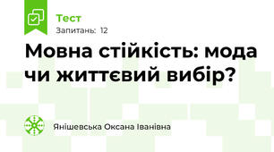 Мовна стійкість: мода чи життєвий вибір?