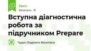 Вступна діагностична робота за підручником Prepare