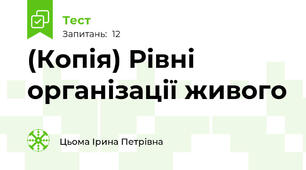 (Копія) Рівні організації живого