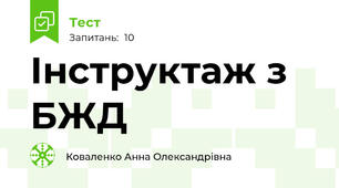 Інструктаж з БЖД