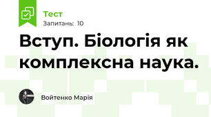 Вступ. Біологія як комплексна наука.