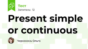 Present simple or continuous
