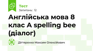 Англійська мова 8 клас A spelling bee (діалог)