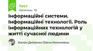 Інформаційні системи. Інформаційні технології. Роль інформаційних технологій у житті сучасної людини