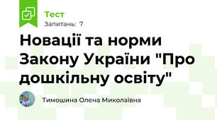 Новації та норми Закону України "Про дошкільну освіту"