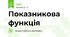 Показникова функція
