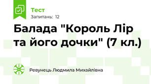 Балада "Король Лір та його дочки" (7 кл.)
