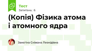 (Копія) Фізика атома і атомного ядра