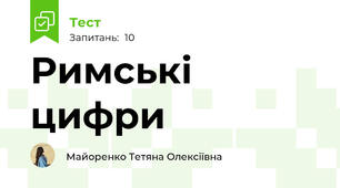 Римські цифри