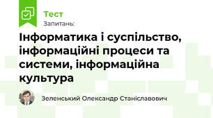 Інформатика і суспільство, інформаційні процеси та системи, інформаційна культура
