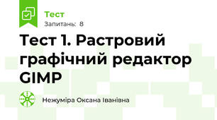 Тест 1. Растровий графічний редактор GIMP