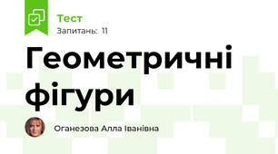 Геометричні фігури  