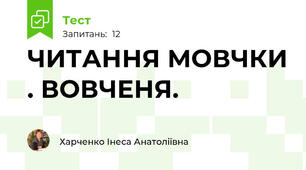 ЧИТАННЯ МОВЧКИ . ВОВЧЕНЯ.