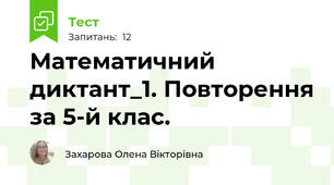 Математичний диктант_1. Повторення за 5-й клас.