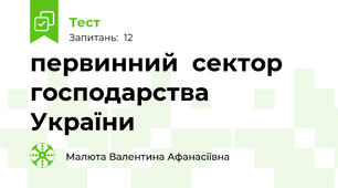 первинний  сектор господарства України