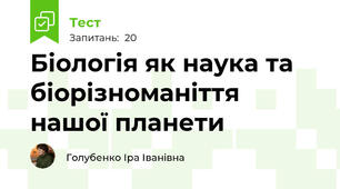 За § 1, 2, 3 Біологія як наука та біорізноманіття нашої планети