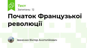 Початок Французької революції