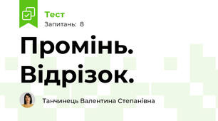 Промінь. Відрізок.
