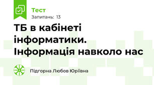 ТБ в кабінеті інформатики. Інформація навколо нас
