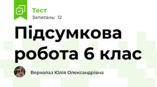 Підсумкова робота 6 клас