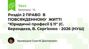 Розділ 2 ПРАВО  В ПОВСЯКДЕННОМУ  ЖИТТІ "Юридичні професії § 11" (C. Берендєєв, В. Сергієнко - 2026 (НУШ)