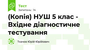 (Копія) НУШ 5 клас - Вхідне діагностичне тестування