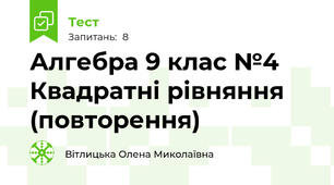 Алгебра 9 клас №4 Квадратні рівняння (повторення)