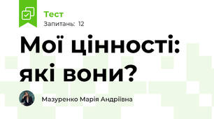 Мої цінності: які вони?