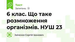 6 клас. Що таке розмноження організмів. НУШ 23