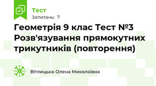 Геометрія 9 клас Тест №3  Розв'язування прямокутних трикутників (повторення)
