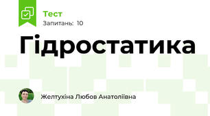 Гідростатика