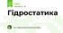 Гідростатика